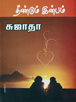 cover image of தீண்டும் இன்பம்